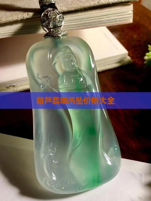 葫芦翡翠吊坠多个