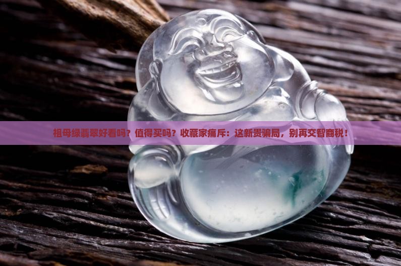 祖母绿翡翠好看吗值得买吗