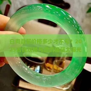 白肉翡翠什么价格好