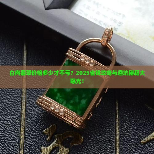 白肉翡翠什么价格好