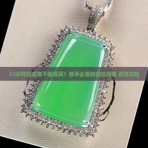 32冰种多少格