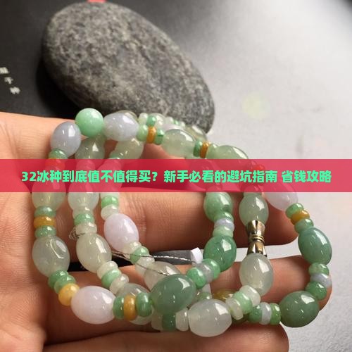 32冰种多少格