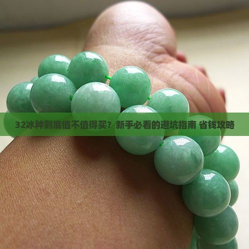 32冰种多少格