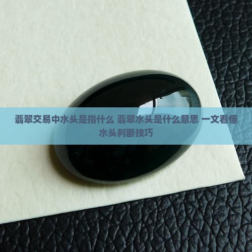翡翠交易中水头是指什么