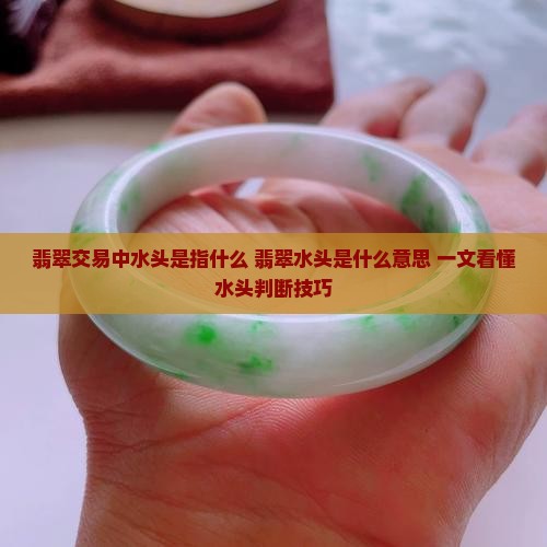 翡翠交易中水头是指什么