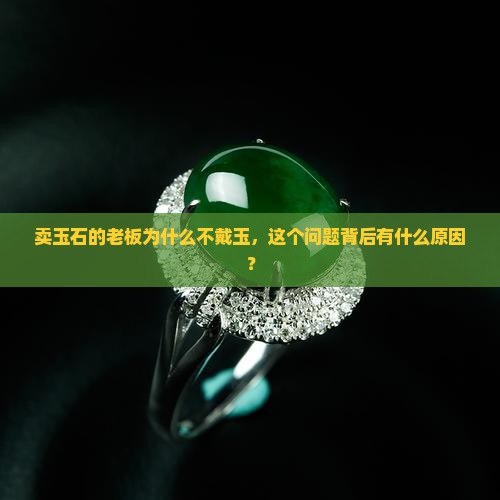 卖玉石的老板为什么不戴玉