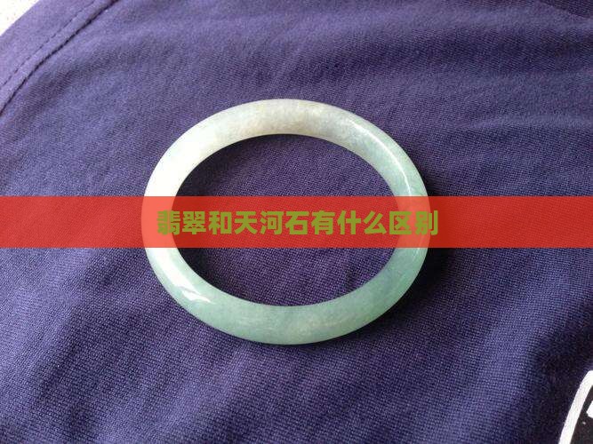 翡翠和天河石有什么区别
