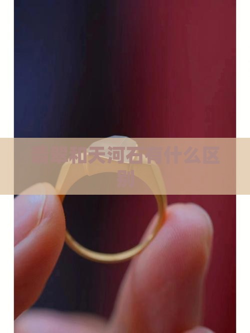 翡翠和天河石有什么区别