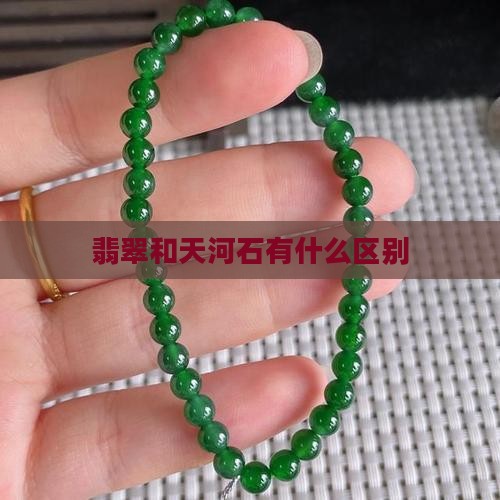 翡翠和天河石有什么区别