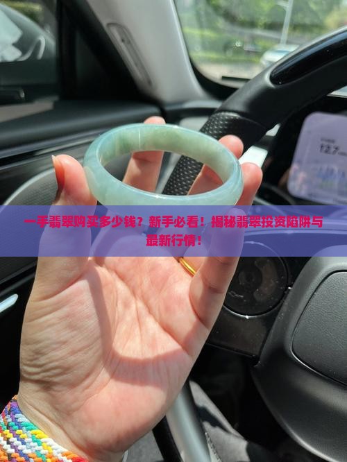 一手翡翠购买多少钱