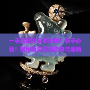 一手翡翠购买多少钱