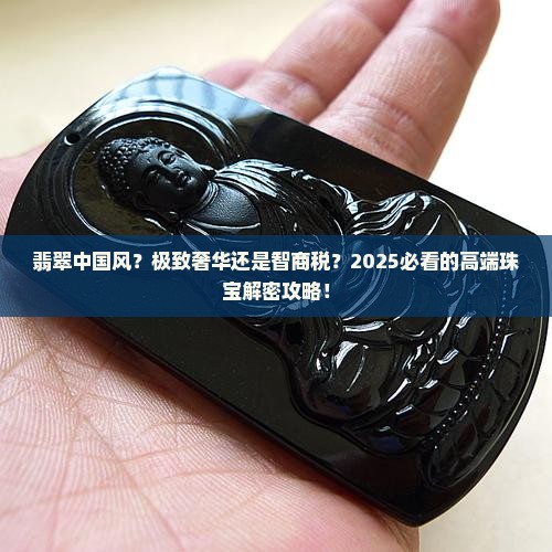 翡翠中国风极致奢华