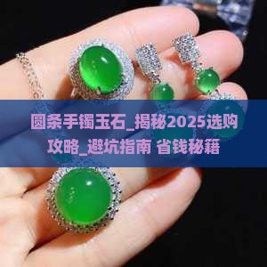 圆条手镯玉石