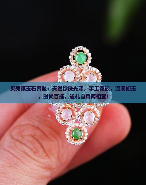 贝壳镶玉石吊坠