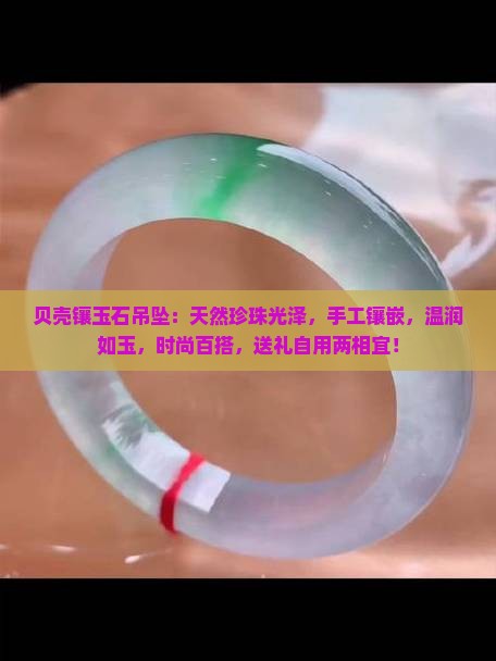贝壳镶玉石吊坠