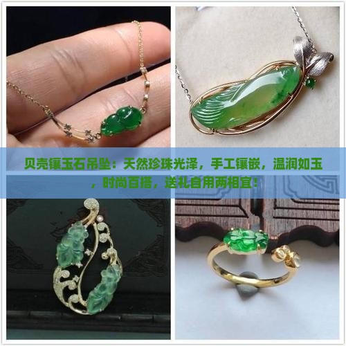 贝壳镶玉石吊坠