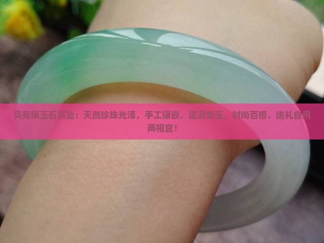 贝壳镶玉石吊坠