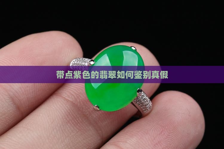 带点紫色的翡翠怎么分辨真假