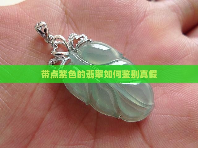 带点紫色的翡翠怎么分辨真假