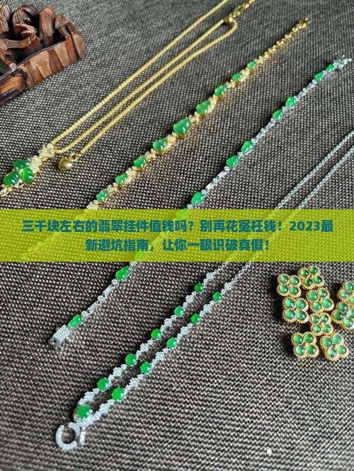 三千块左右的翡翠挂件值钱吗