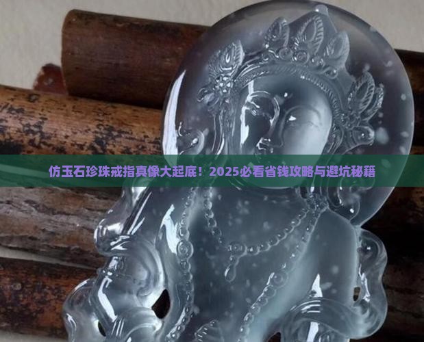 仿玉石珍珠戒指值钱吗