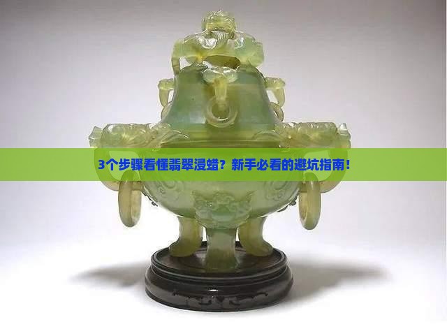 翡翠浸蜡流程