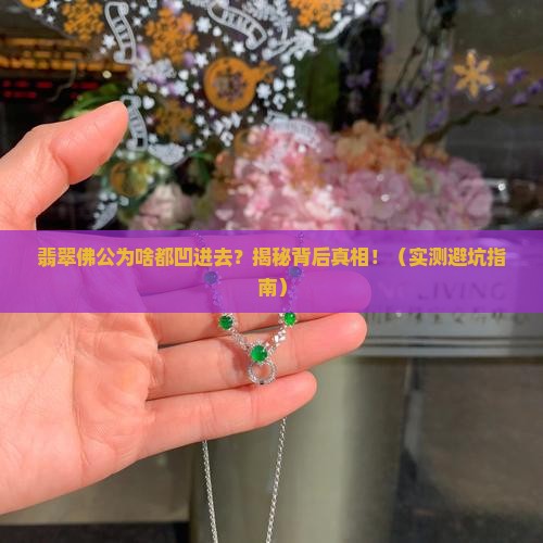 翡翠佛公都是背面凹进去的