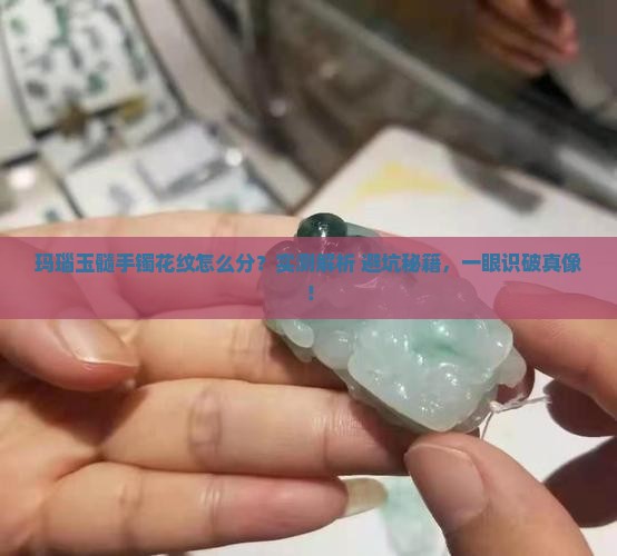 玛瑙和玉髓手镯花纹区别