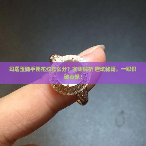 玛瑙和玉髓手镯花纹区别
