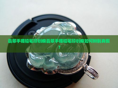 翡翠手镯铅笔印划痕
