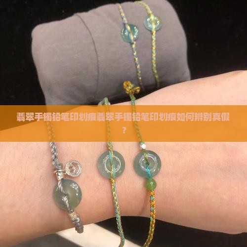 翡翠手镯铅笔印划痕