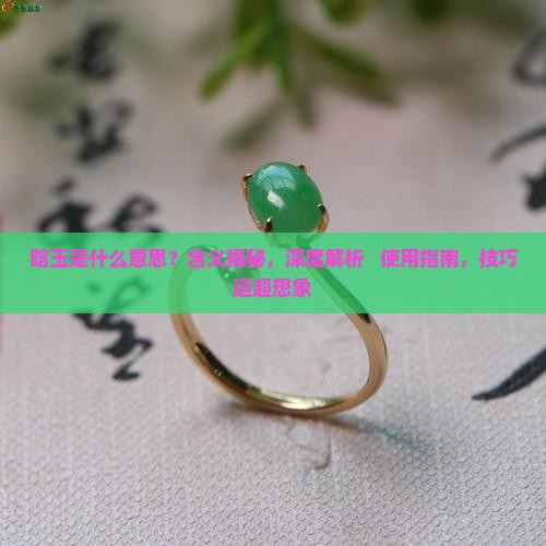 晗玉是什么意思