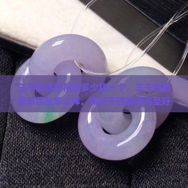 三千的翡翠吊坠多少钱