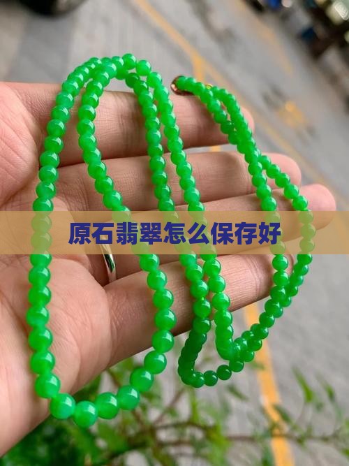 原石翡翠怎么保存好