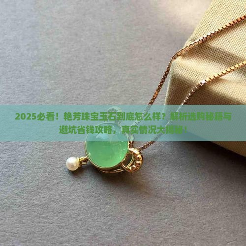 艳芳珠宝玉石怎么样