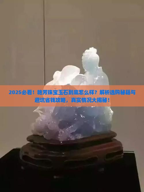 艳芳珠宝玉石怎么样