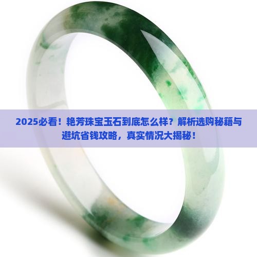 艳芳珠宝玉石怎么样