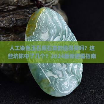 人工染色玉石原石