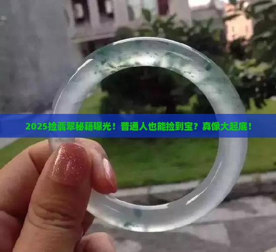 缅甸捡翡翠可以吗