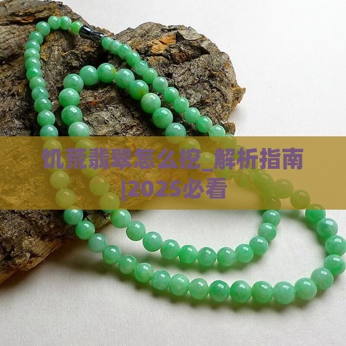 饥荒翡翠怎么挖