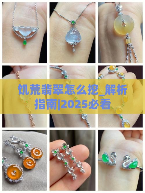 饥荒翡翠怎么挖