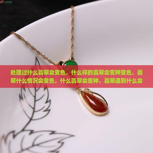 处理过什么翡翠会变色