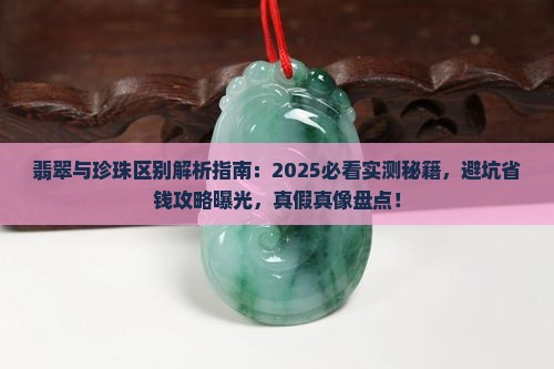 翡翠与珍珠的区别