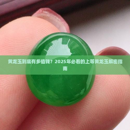 什么是上等的黄龙玉