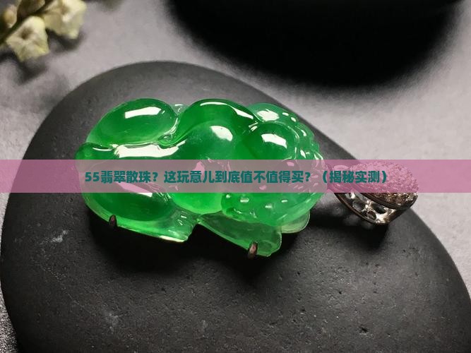 55翡翠散珠