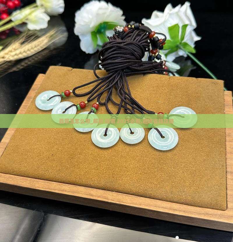 缅甸翡翠玉怎么带
