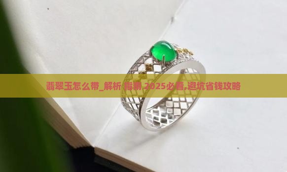 缅甸翡翠玉怎么带