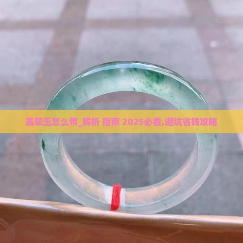 缅甸翡翠玉怎么带
