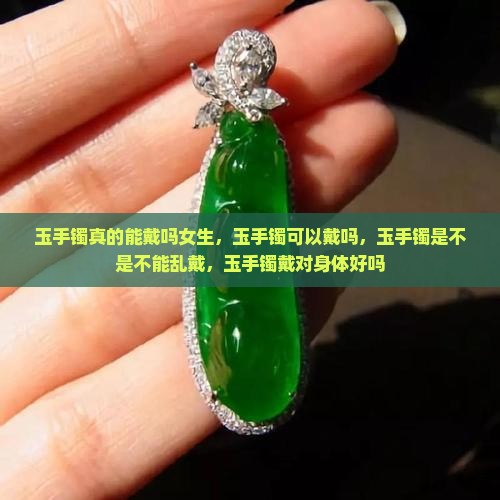 玉手镯真的能戴吗