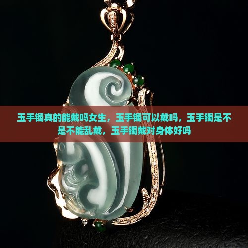 玉手镯真的能戴吗